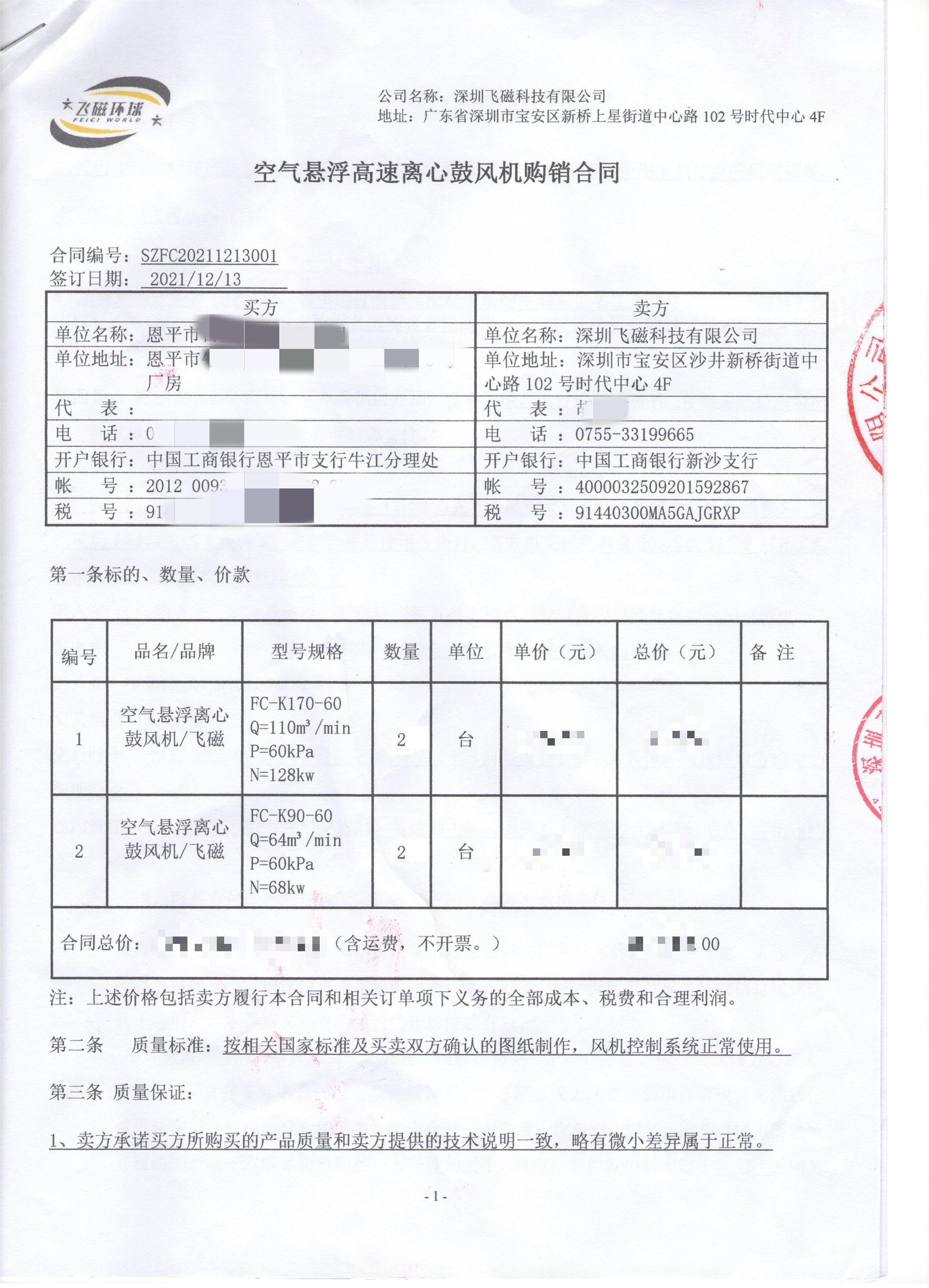 恩平市-空气悬浮高速离心鼓风机购销合同