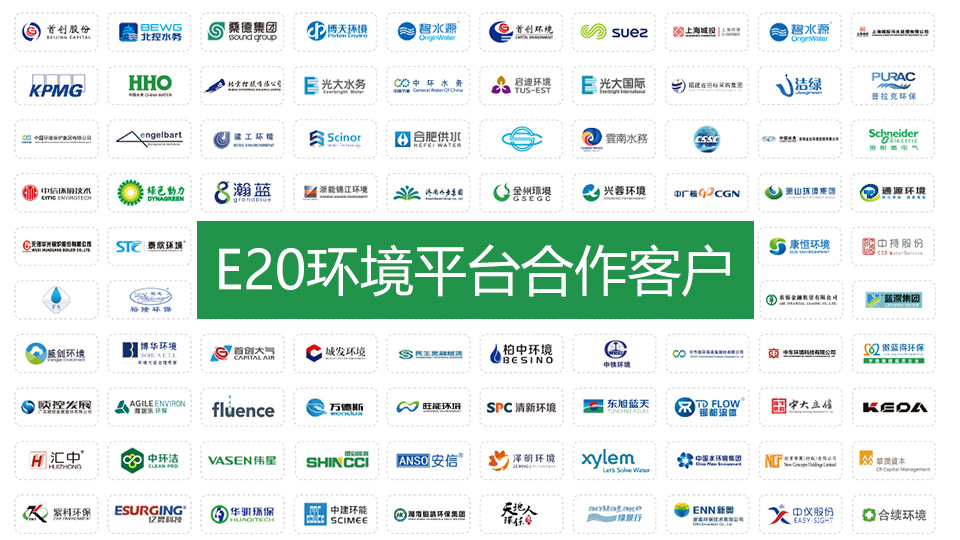 E20环境平台环保公司合作客户