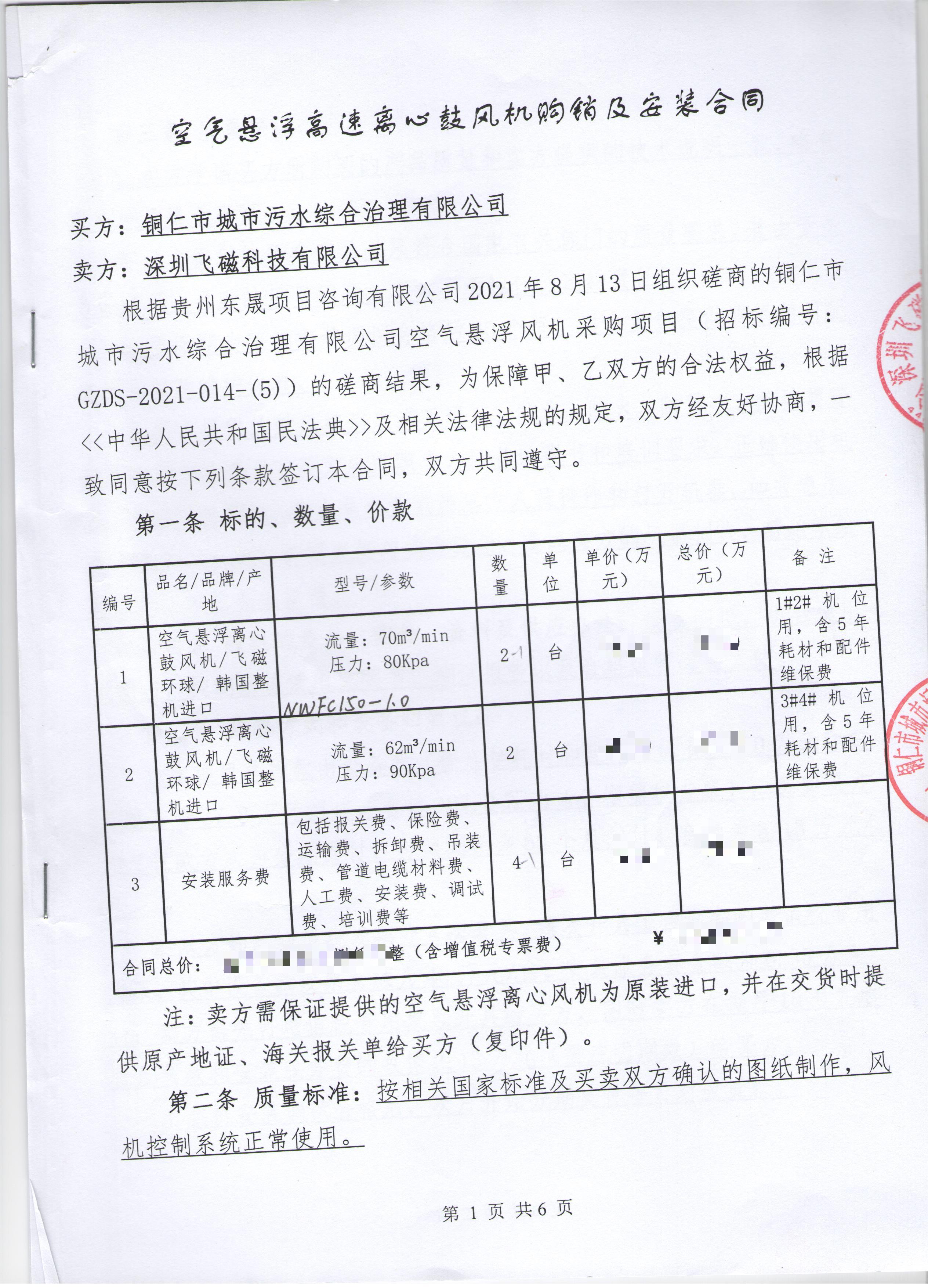 铜仁市城市污水综合治理有限公司空气悬浮风机采购项目