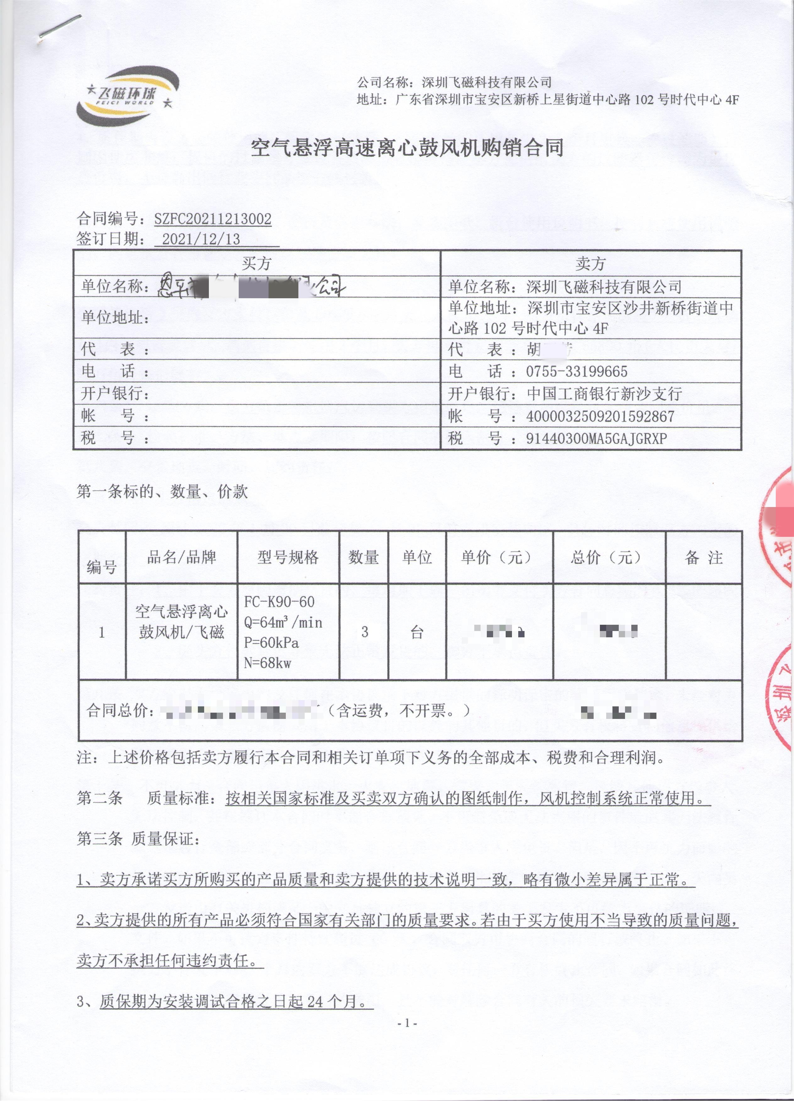 恩平市某公司空气悬浮高速离心鼓风机购销合同